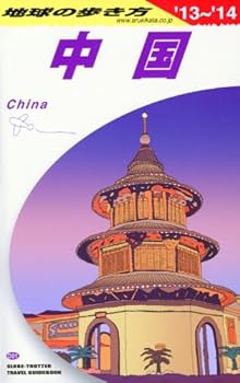地球の歩き方　 中国  1987～88年版 改訂版 / ダイヤモンド社 Amazon.co.jp: D01 地球の歩き方 中国 2019~2020 (地球の歩き方D